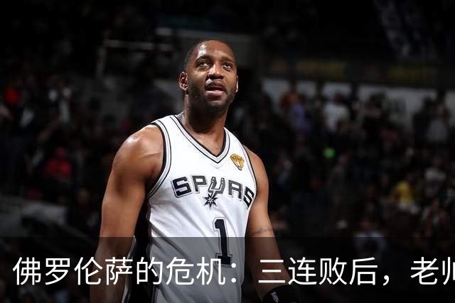 佛罗伦萨的危机：三连败后，老帅面临下课压力！