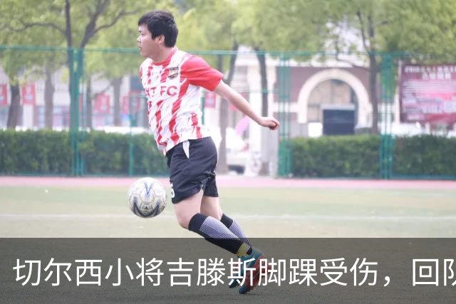 切尔西小将吉滕斯脚踝受伤，回队检查