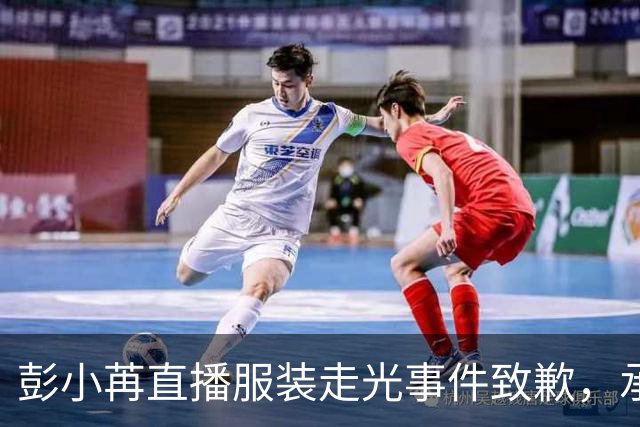 彭小苒直播服装走光事件致歉，承诺改进