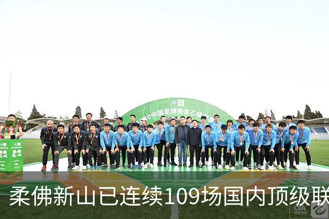 柔佛新山已连续109场国内顶级联赛不败，刷新世界纪录