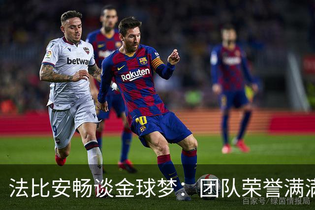 法比安畅谈金球梦：团队荣誉满满，个人奖项稍显稀缺