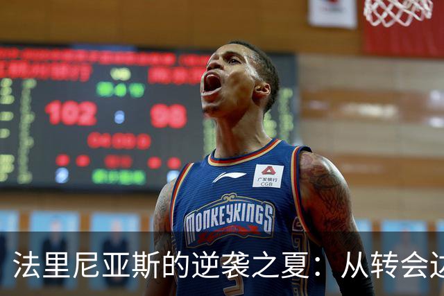 法里尼亚斯的逆袭之夏：从转会边缘到一线队