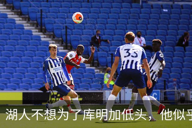 湖人不想为了库明加低头，他似乎也不太想来