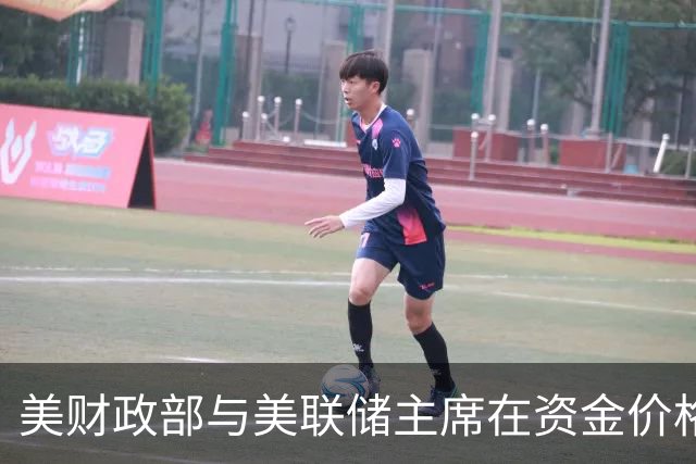 美财政部与美联储主席在资金价格问题上发生激烈分歧