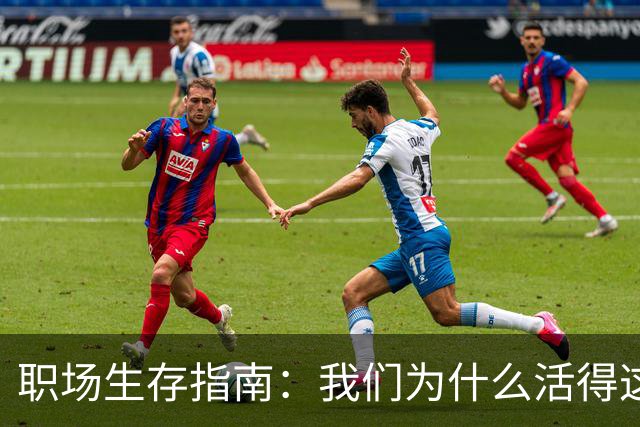 职场生存指南：我们为什么活得这么拧巴？