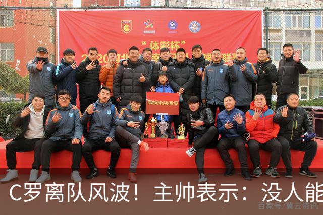 C罗离队风波！主帅表示：没人能动摇我的决定